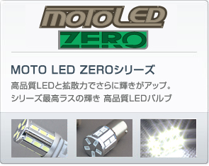 MOTO LED ZEROシリーズ