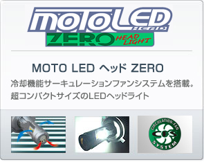 MOTO LED ヘッド ZERO