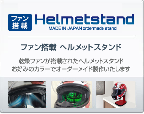 ファン搭載 ヘルメットスタンド