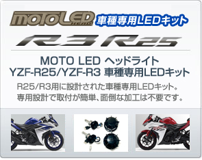 MOTO LED ヘッド R25/R3 車種専用LEDキット