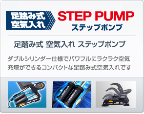 足踏み式空気入れ ステップポンプ