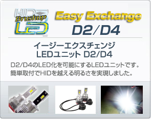 イージーエクスチェンジ LEDユニット D2/D4