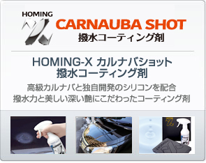 HOMING-X カルナバショット 撥水コーティング剤