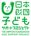 日本財団子どもサポートプロジェクト