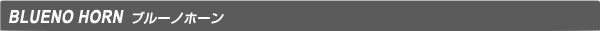 ブルーノホーン　BLUENO HORN
