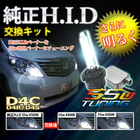 純正HID交換キット D4C 55w チューニング