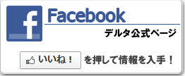 デルタ公式フェイスブックページ
