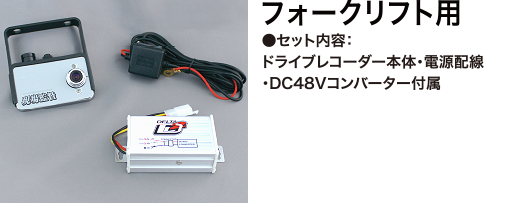現場監督 D-1635(フォークリフト用)