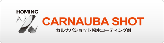 HOMING-X ホーミングX カルナバショット 撥水コーティング剤