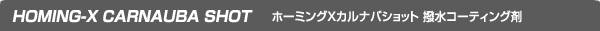 HOMING-X ホーミングX カルナバショット 撥水コーティング剤