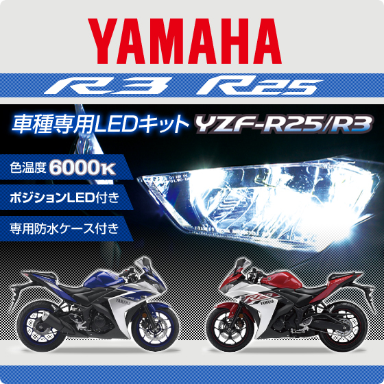 【バイク用】MOTO LED ヘッドライト YZF-R25/YZF-R3 車種専用LEDキット【D-2004】-Delta Direct(デルタ  ダイレクト)