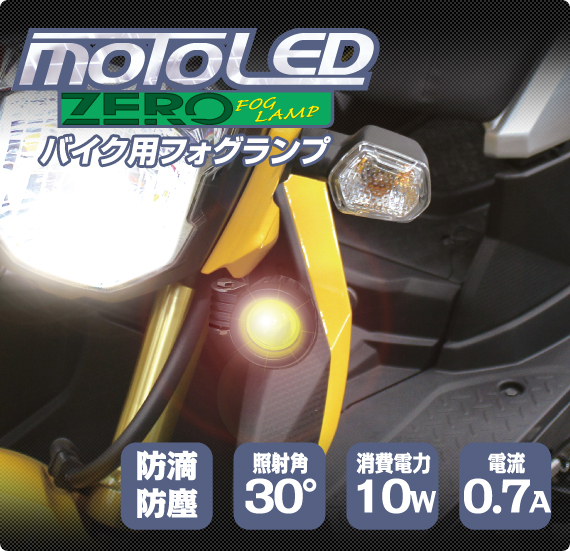 デルタダイレクト Moto Led Zero 12v フォグランプ 株式会社デルタ