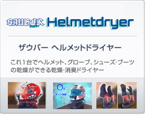 サウバー ヘルメットドライヤー