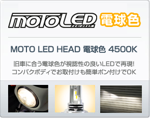 MOTO LED ヘッド 電球色 4500K