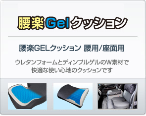 腰楽GELクッション