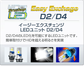 イージーエクスチェンジ LEDユニット D2/D4